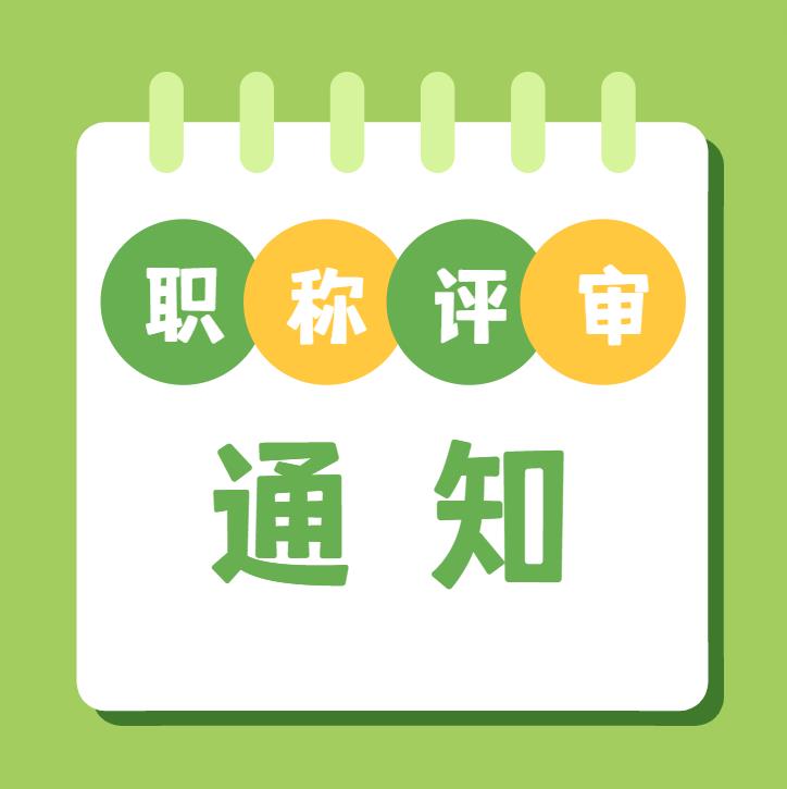 【职称通知】2023年度奉化区农业技术和农业工程初级专业技术职务任职资格评审申报计划