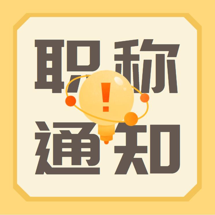 【职称通知】2023年度金华市交通运输工程工程师专业技术职务任职资格评审申报计划