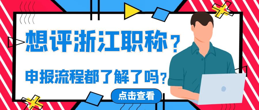 【浙江职称】2024想申报浙江职称，申报流程你都了解了吗？