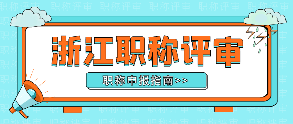 【浙江职称】2024年浙江工程师职称new指南~~~