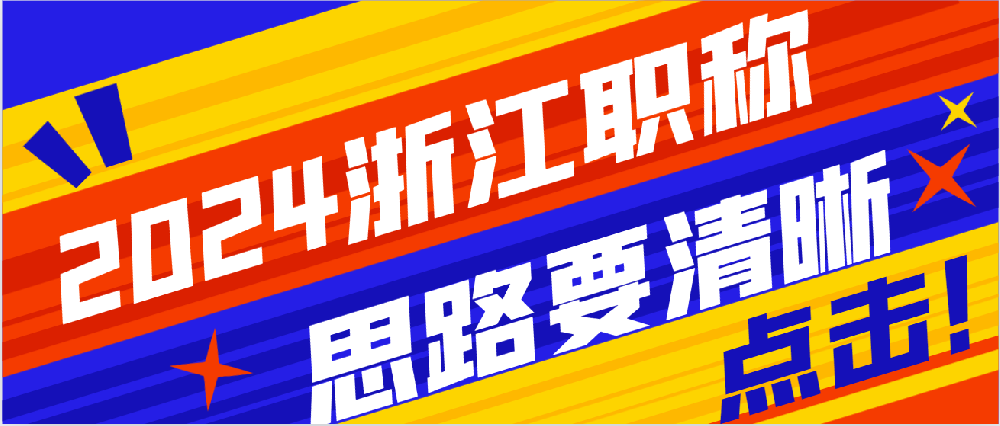 【浙江职称】2024打算申报申报浙江地区的职称？思路一定要清晰~