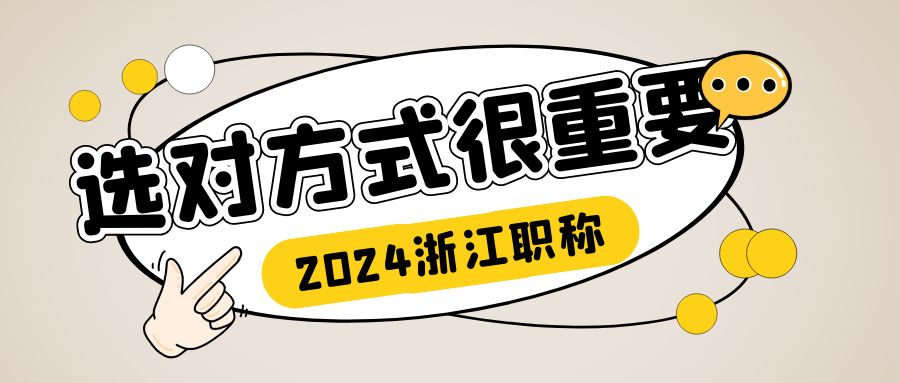 【浙江职称】你知道你的情况可以走哪种职称申报方式吗？选对方法很重要~