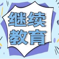 【继续教育】嘉兴市关于开展2024年专业技术人员继续教育培训考核工作的通知