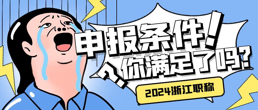 【浙江职称】2024申报浙江中高级工程师职称~基本条件你满足了吗？