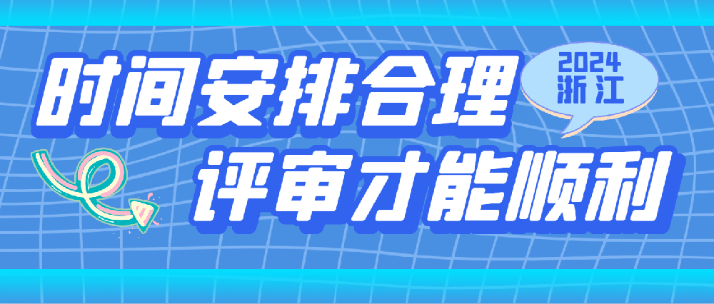 【浙江职称】时间安排的合理~职称申报时才能一路顺畅！