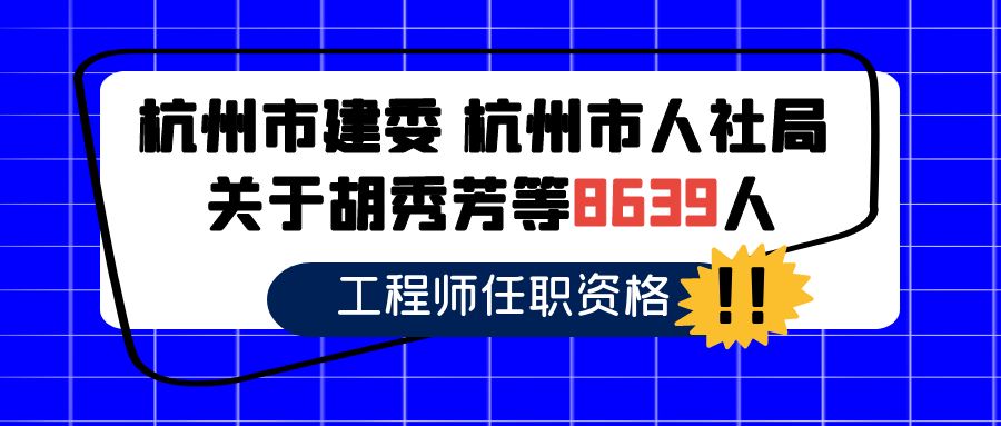 【职称通知】杭州市城乡建设委员会 杭州市人力资源和社会保障局 关于胡秀芳等8639人具有工程师任职资格