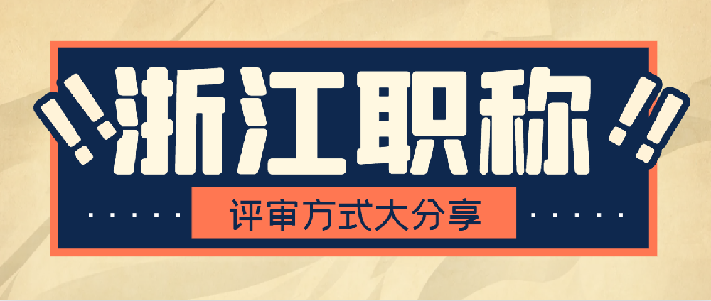 【浙江职称】想评工程师职称？！那你一定要知道自己适合哪种申报方式~