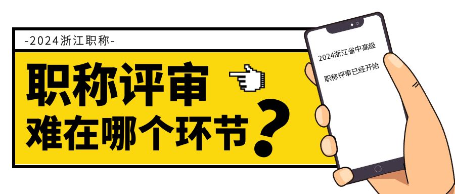 【浙江职称】2024年申报中高级职称，难在哪个环节？