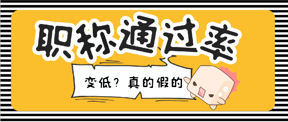 【浙江职称】职称评审通过率变低了~真的？假的？