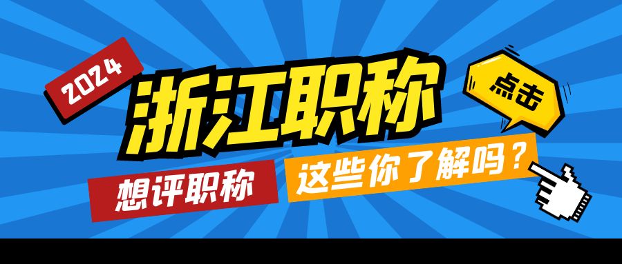 【浙江职称】2024想在浙江评工程师职称？这些你都有了解到吗？