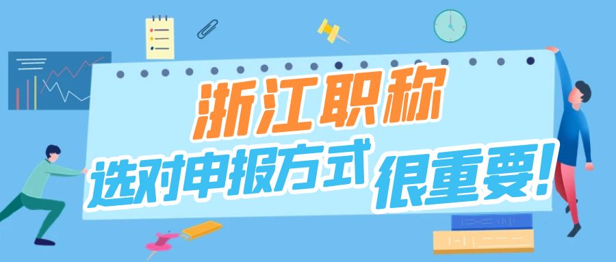 【浙江职称】2024申报工程师职称~除了要趁早还要选对申报方式！