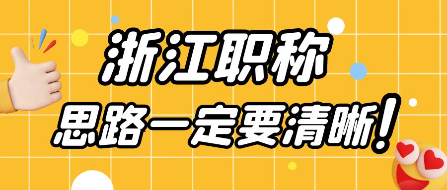 【浙江职称】想申报浙江地区的职称？思路一定要清晰~