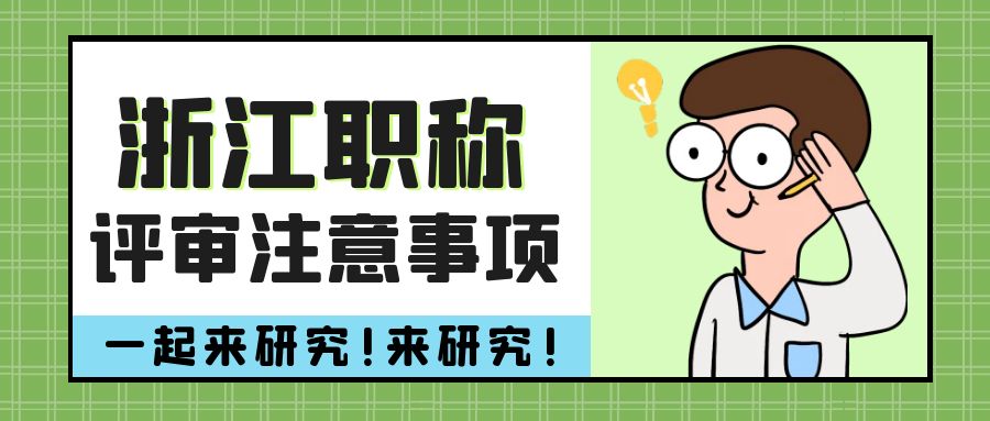 【浙江职称】2024年浙江工程师职称有这些注意事项！！！