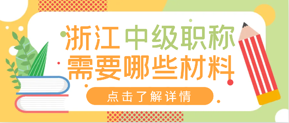 【浙江职称】2024浙江中级职称需要准备哪些材料？？？