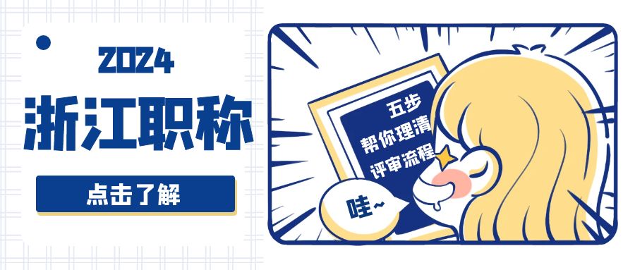 【浙江职称】只需五步帮你理清浙江职称评审流程~~~
