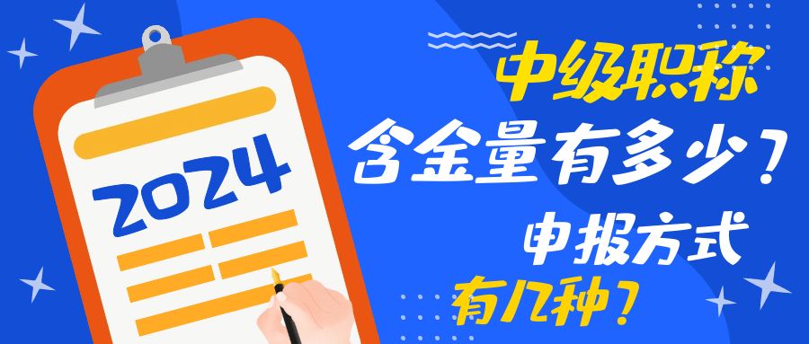【浙江职称】中级职称含金量到底有多少？申报方式有哪些？