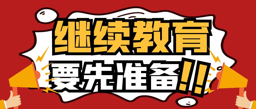 【浙江职称】2024申报职称，继续教育一定要先准备起来！