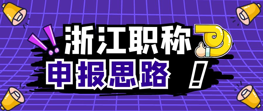 【浙江职称】为大家附上2024年职称申报思路~请查收！
