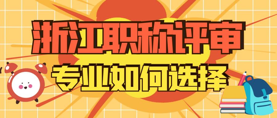 【浙江职称】2024申报职称，职称专业如何选择？