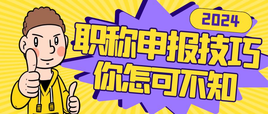 【浙江职称】2024申报浙江职称，这些申报技巧怎么可以不知道！！！