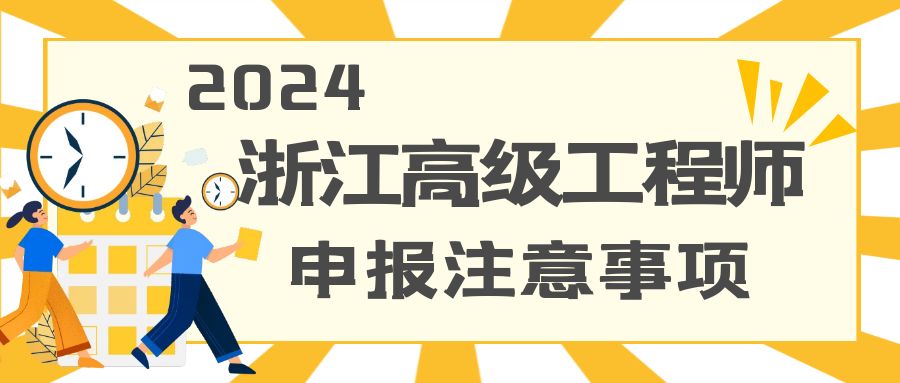 【浙江职称】2024申报浙江职称，这些申报技巧怎么可以不知道！！！