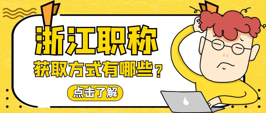 【分享】想要获取浙江职称？获取方式有哪些？