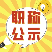 【职称评前公示】2024年度浙江省生态环境专业高级工程师职务任职资格评前公示